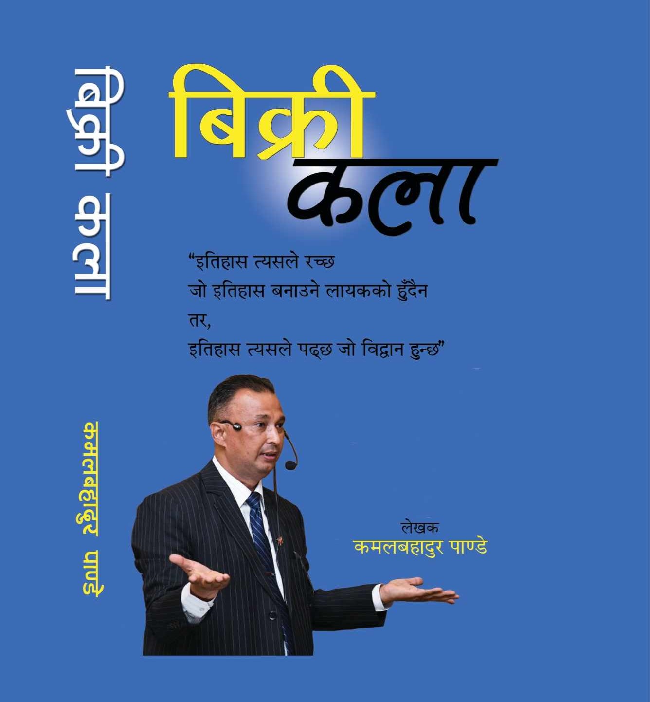 बैंक बीमा कम्पनीका सिइओदेखि कर्मचारी र अभिकर्ताले पढ्दै पर्ने पुस्तक ‘बिक्री कला’, पाठकको प्रतिक्रिया सहित